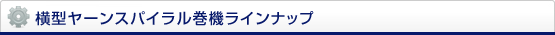 横巻ヤーンスパイラル巻機ラインナップ
