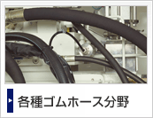 各種ゴムホース分野