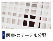 医療・カテーテル分野