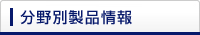 分野別製品情報