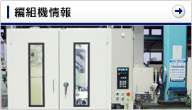 編組機
