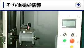 その他機械