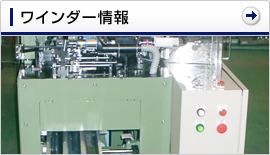 ワインダー