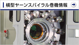 横型ヤーンスパイラル巻機