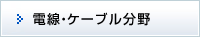 電線ケーブル分野