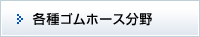 各種ゴムホース分野