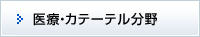 医療カテーテル分野