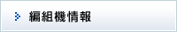 編組機情報