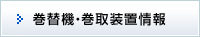 巻替機・巻取装置情報
