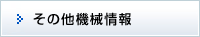 その他機械情報