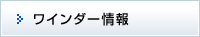 ワインダー情報