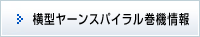 スパイラル横巻機情報