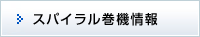 スパイラル横巻機情報