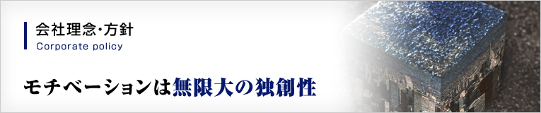 会社理念・方針