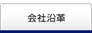 会社沿革