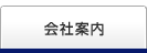 会社案内