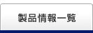 製品情報一覧