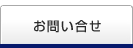 お問い合せ