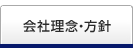 会社理念・方針